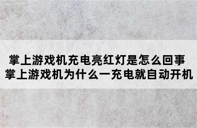 掌上游戏机充电亮红灯是怎么回事 掌上游戏机为什么一充电就自动开机